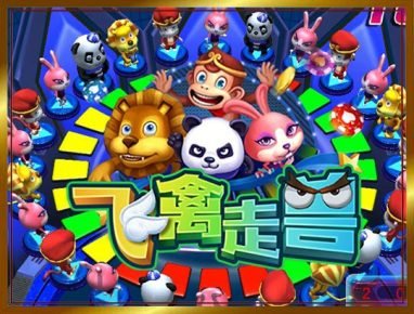 星空飞禽走兽游戏介绍