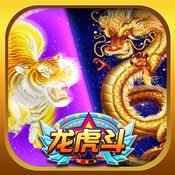 星空龙虎斗