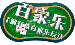 星空百家乐指南 – 在线星空百家乐技巧须知