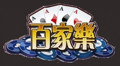 职业玩家分享星空百家乐技巧