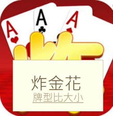 星空炸金花在线游戏的基本规则