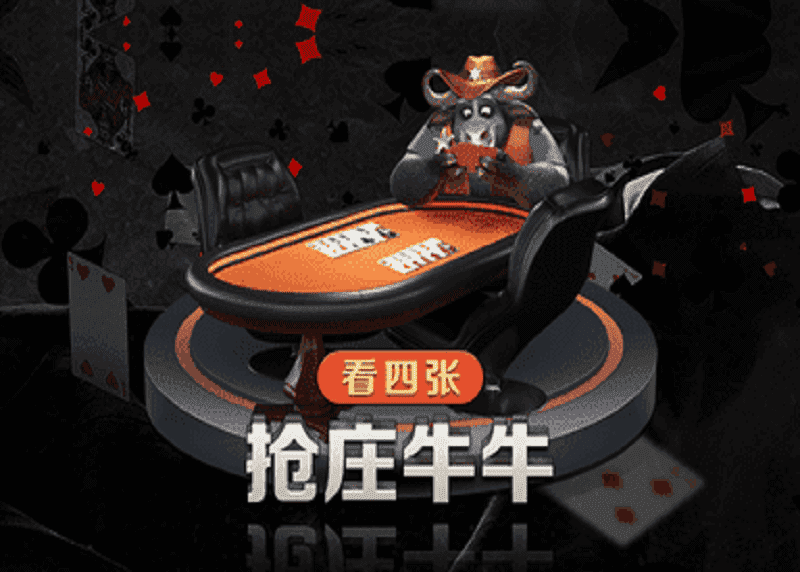 四张抢庄牛牛怎么玩？抢庄牛牛玩法说明