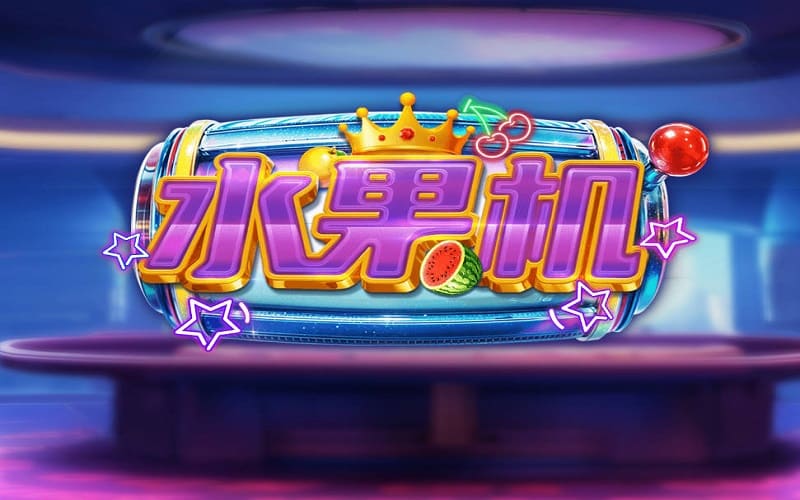水果老虎机游戏介绍