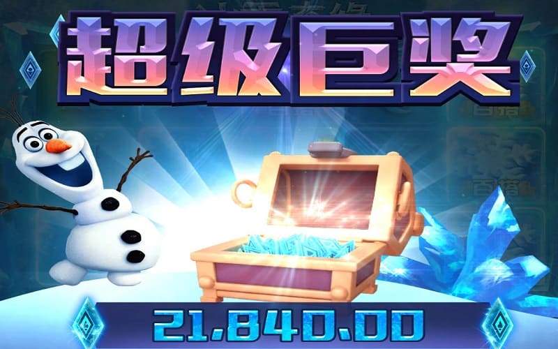 冰雪奇缘-最新的老虎机游戏