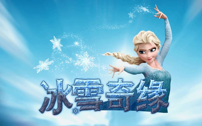 冰雪奇缘-最新的老虎机游戏