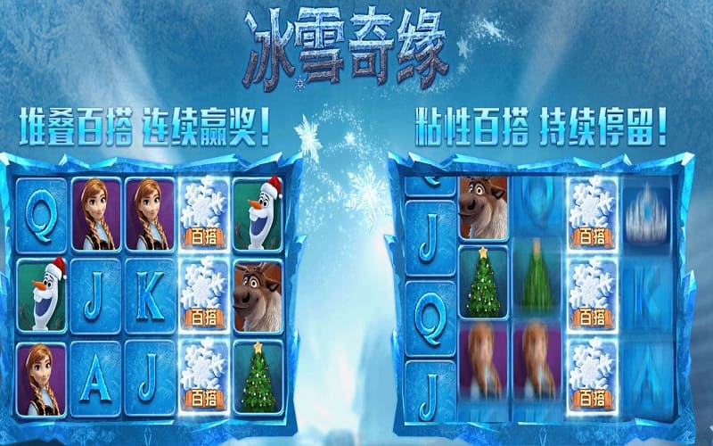 冰雪奇缘-最新的老虎机游戏