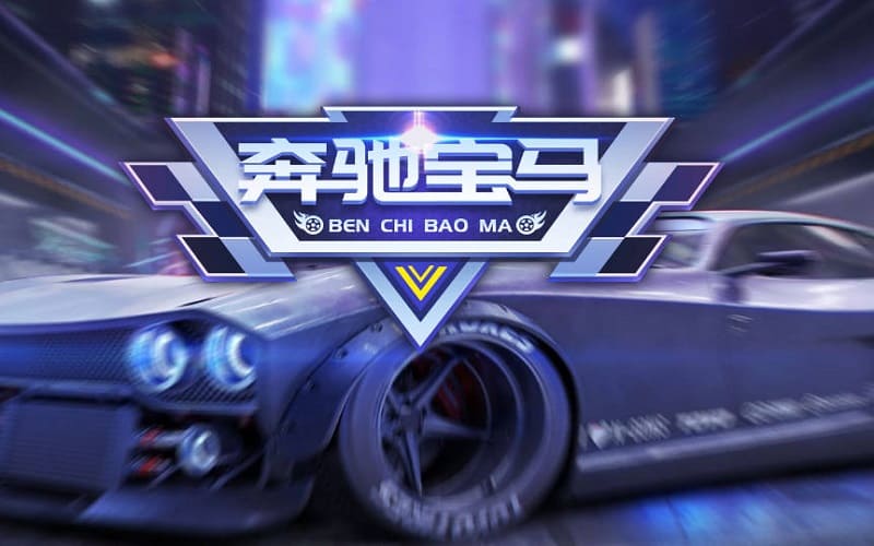 奔驰宝马游戏玩法