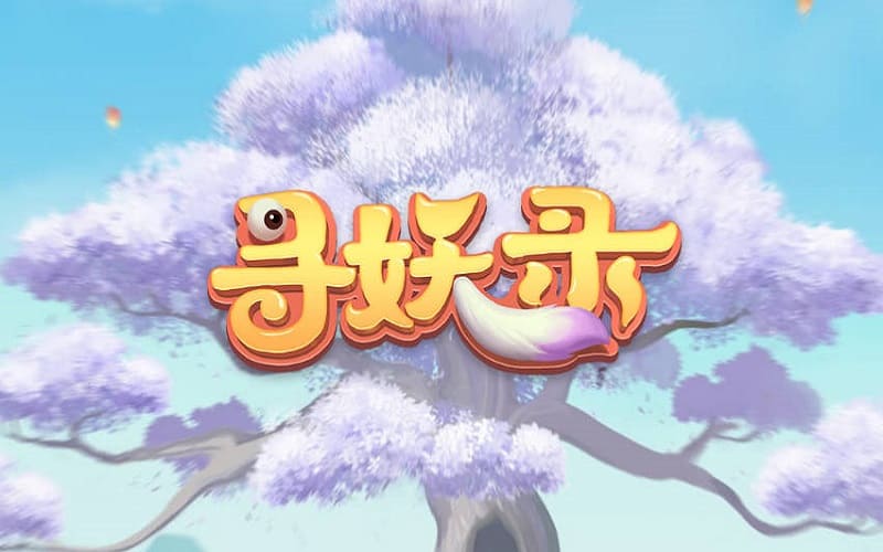 寻妖录老虎机玩法与规则