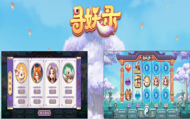寻妖录老虎机玩法与规则