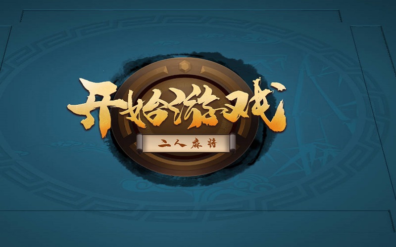 广东麻将游戏解释