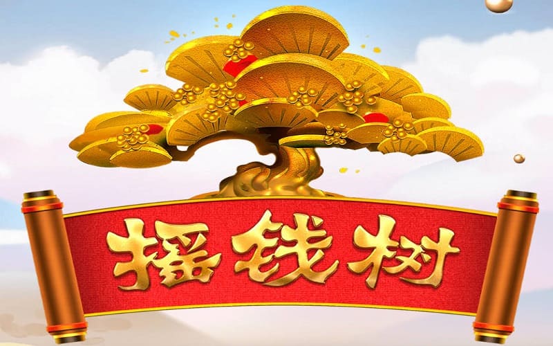 摇钱树怎么玩-详细玩法说明