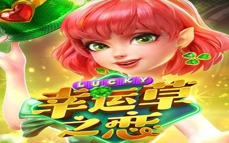 幸运草之恋怎么玩？幸运草之恋玩法介绍